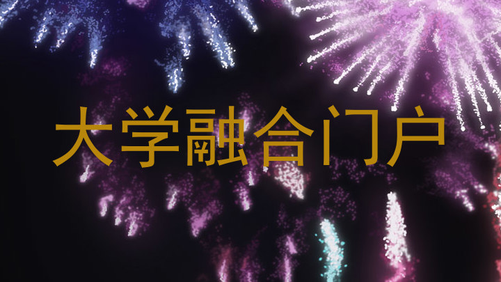 大学融合门户