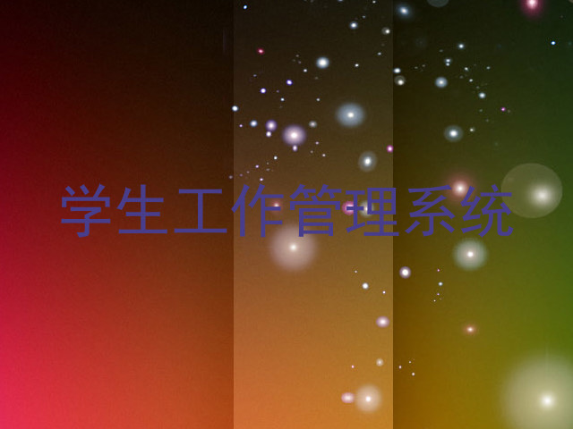 学生工作管理系统