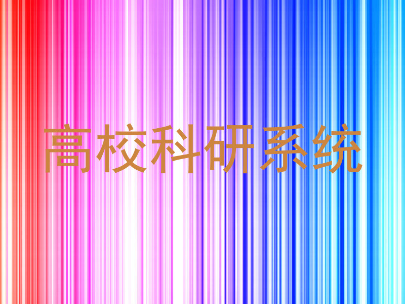 高校科研系统