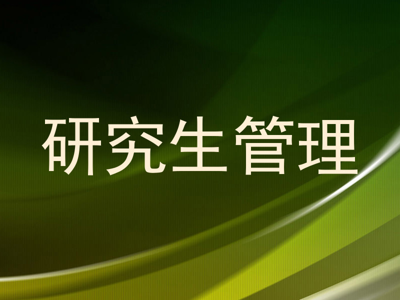 研究生管理