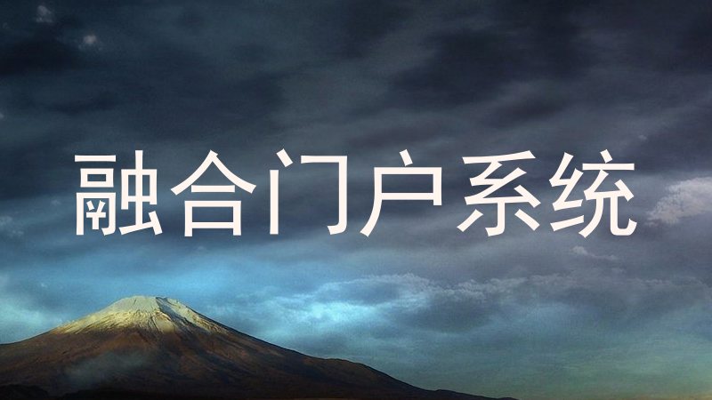 融合门户系统