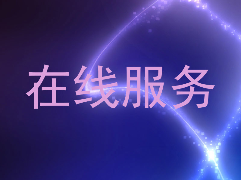 在线服务