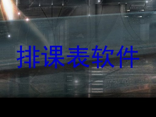 排课表软件