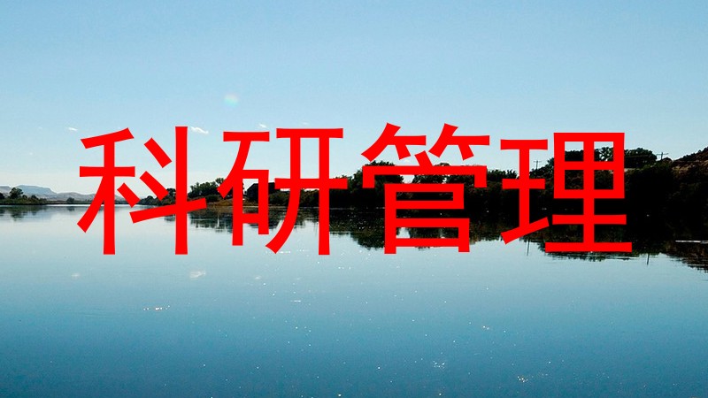 科研管理