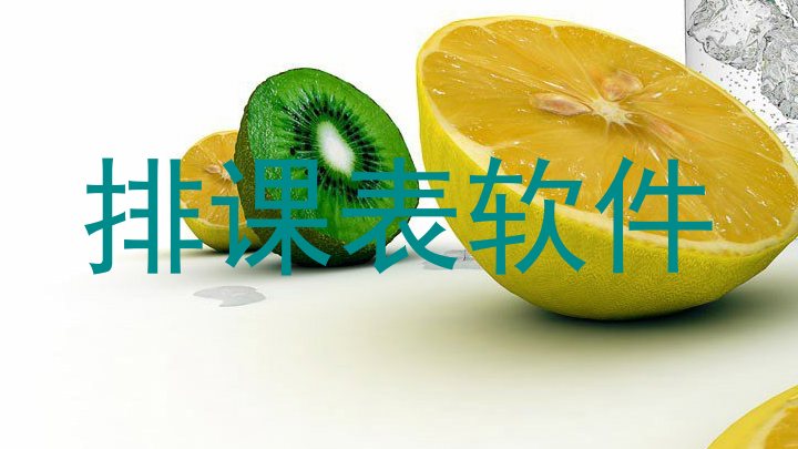 排课表软件