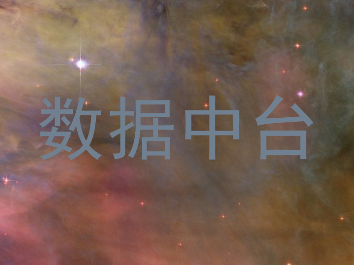 数据中台