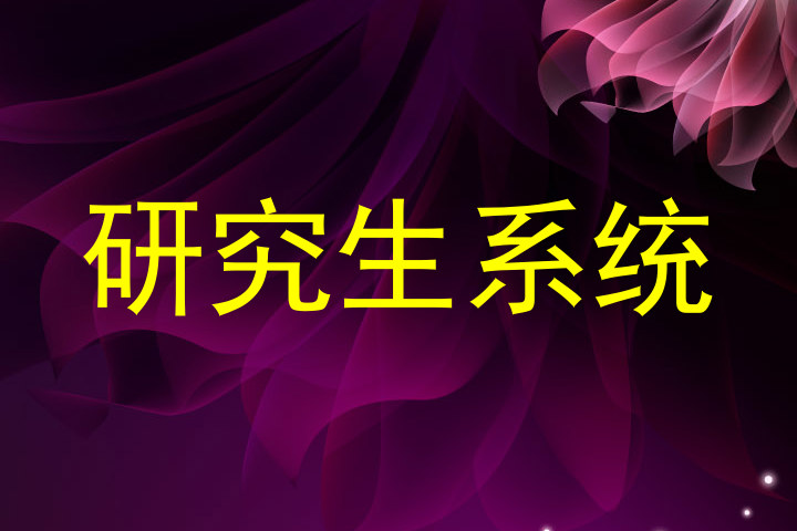 研究生系统