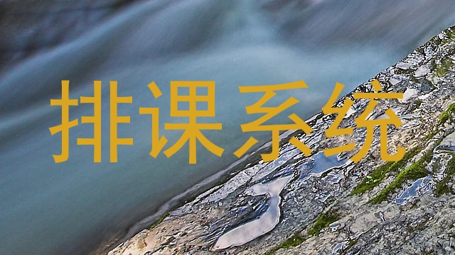 排课系统