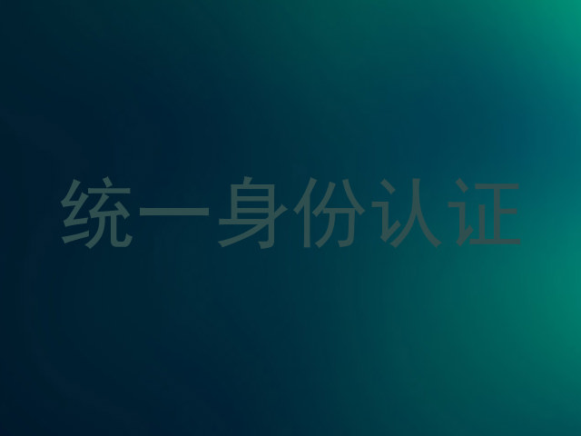 统一身份认证