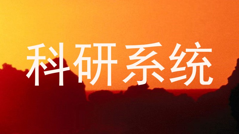 科研系统