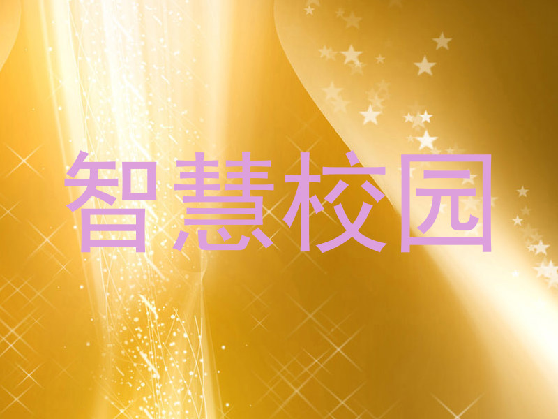 智慧校园