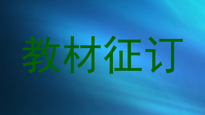 教材征订