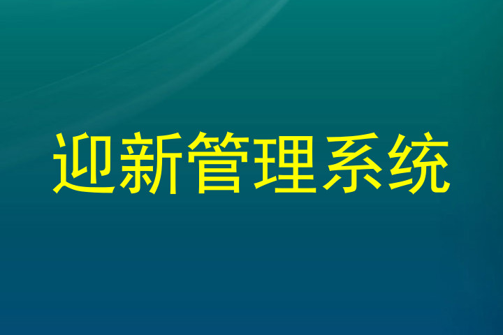 迎新管理系统