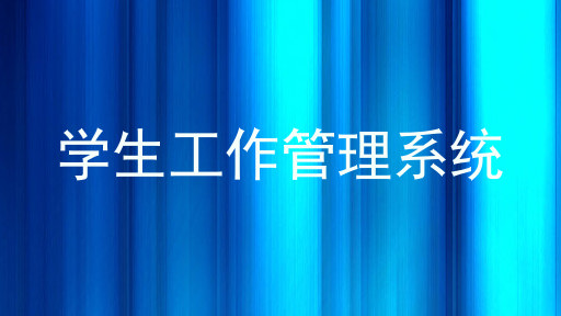 学生工作管理系统
