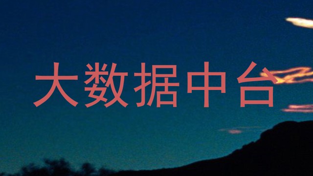 大数据中台