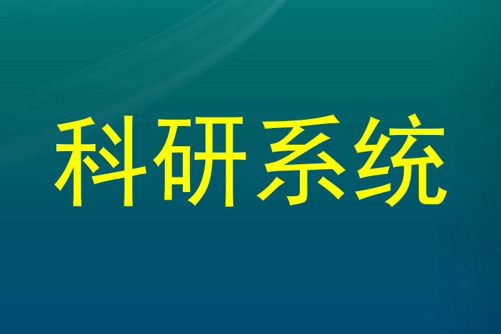 科研系统