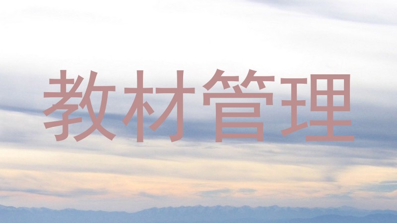 教材管理
