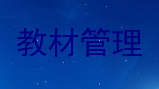 教材管理