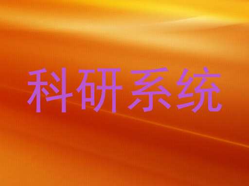 科研系统