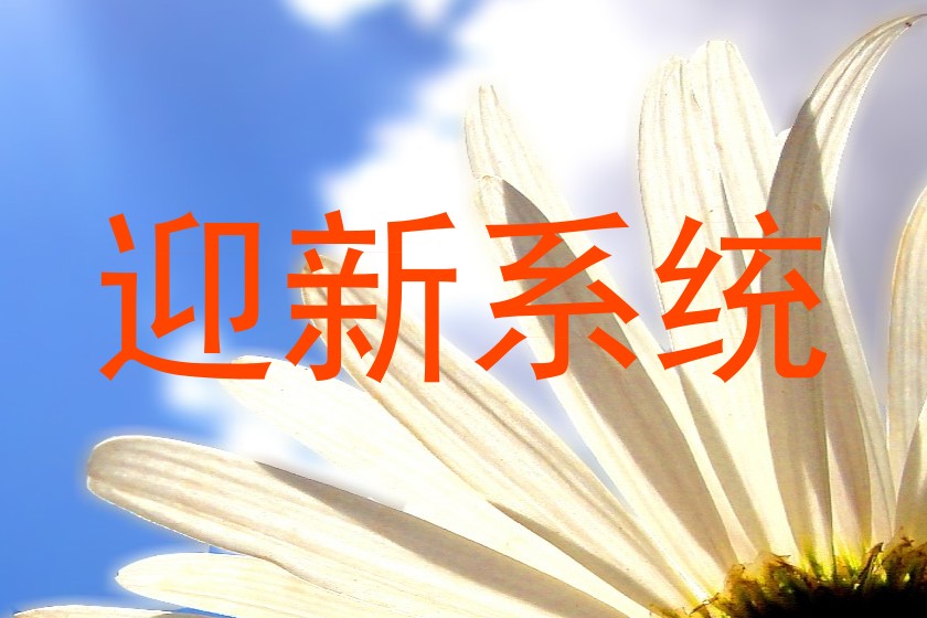 迎新系统
