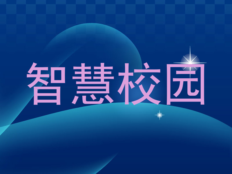 智慧校园