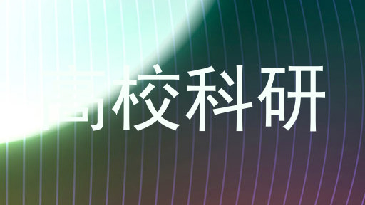 高校科研