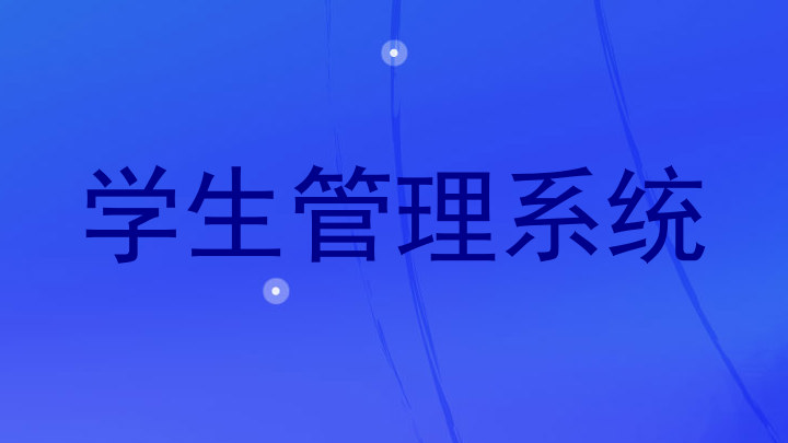 学生管理系统