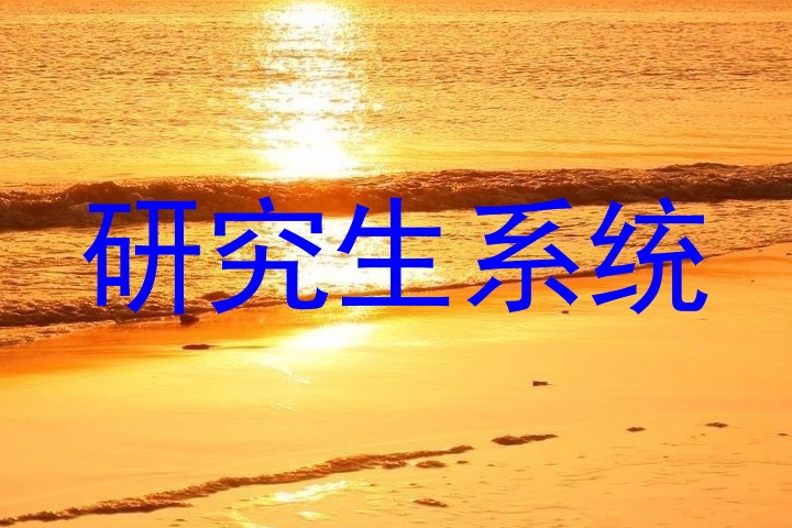 研究生系统
