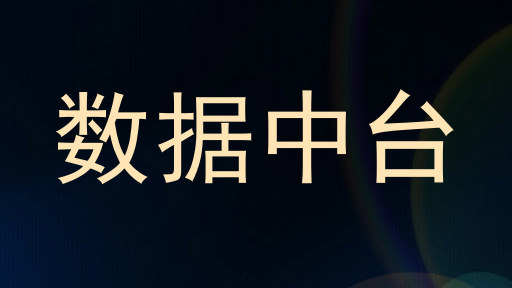 数据中台