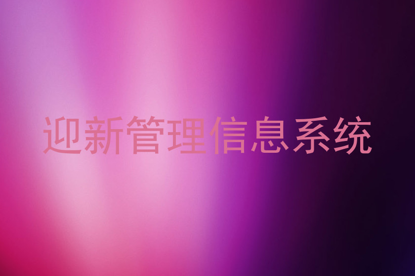 迎新管理信息系统