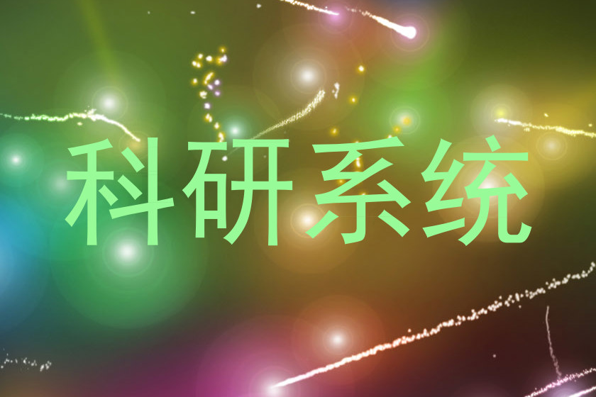 科研系统
