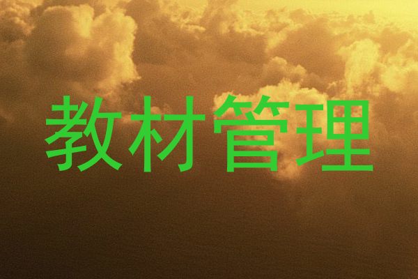 教材管理
