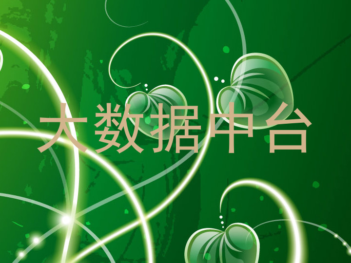 大数据中台