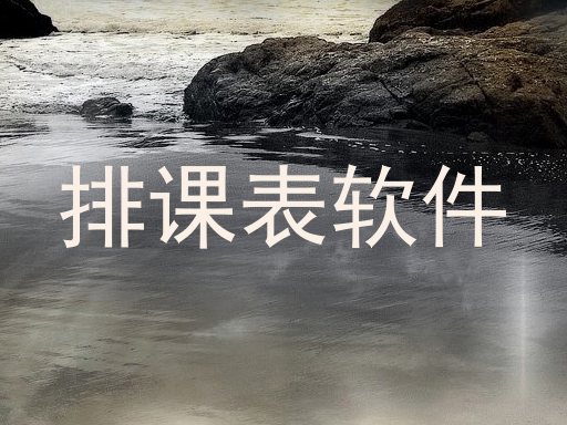 排课表软件