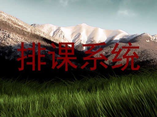 排课系统