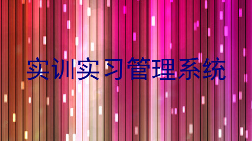 实训实习管理系统