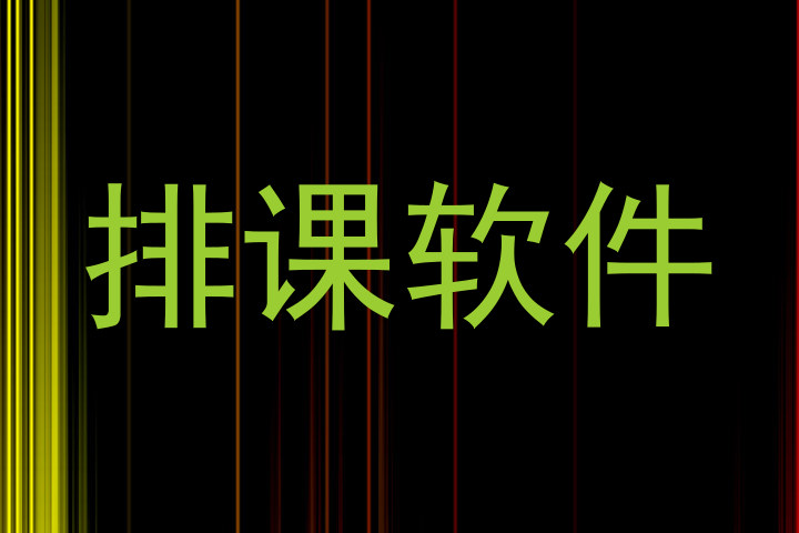 排课软件