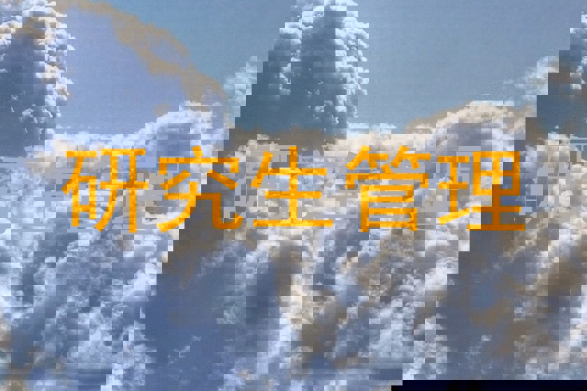 研究生管理