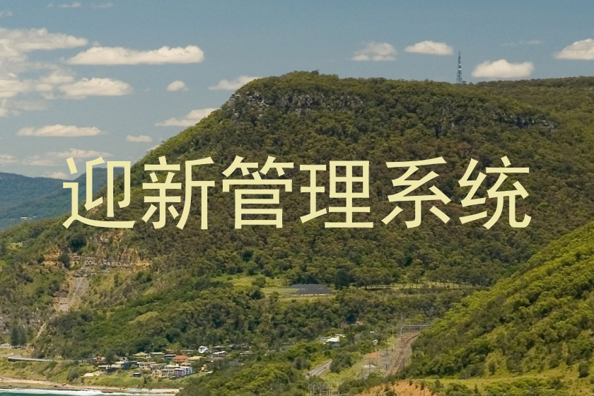 迎新管理系统