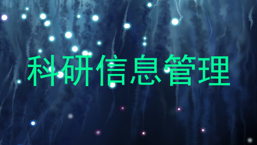 科研信息管理