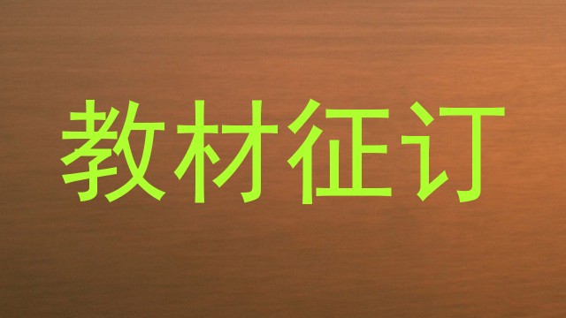 教材征订