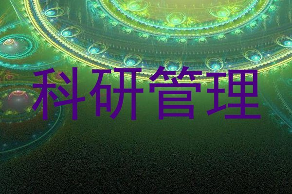 科研管理