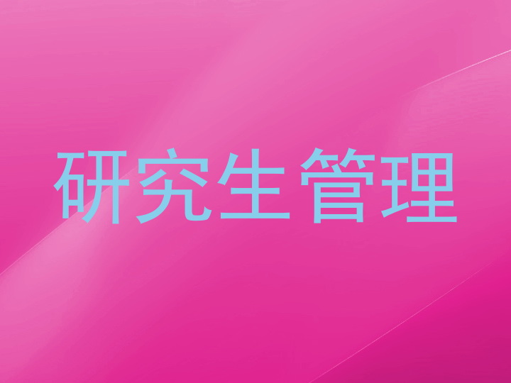 研究生管理