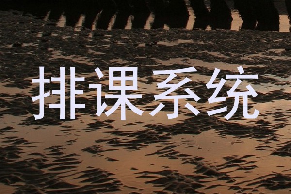 排课系统
