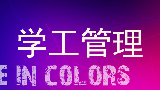 学工管理