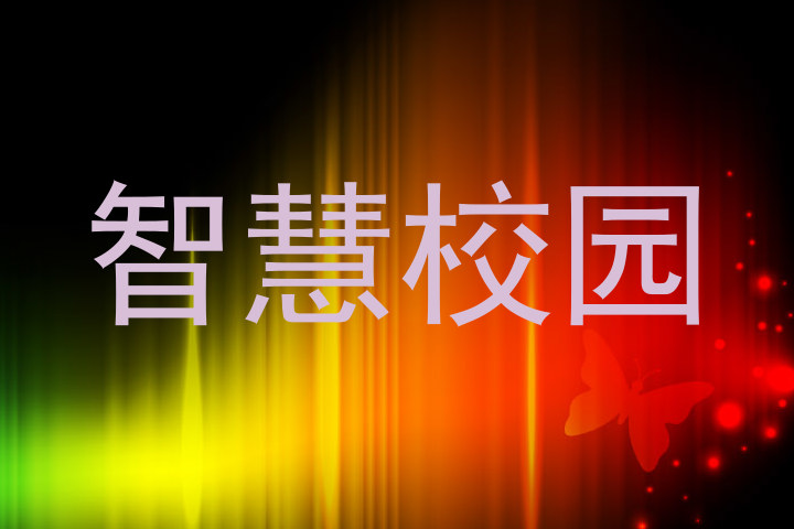 智慧校园