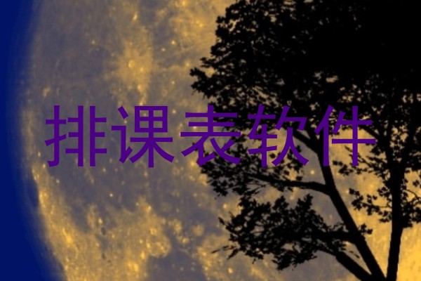排课表软件