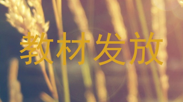 教材发放