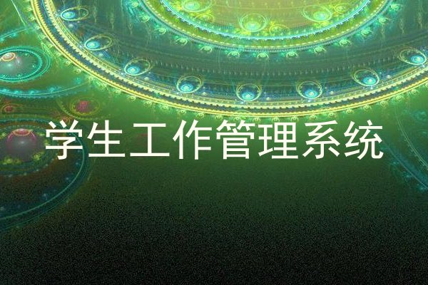 学生工作管理系统