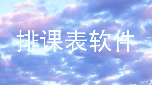 排课表软件